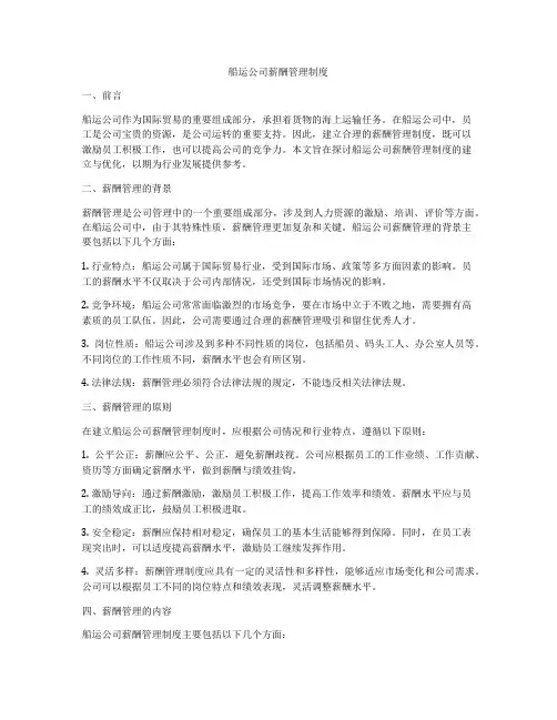 船运公司薪酬管理制度