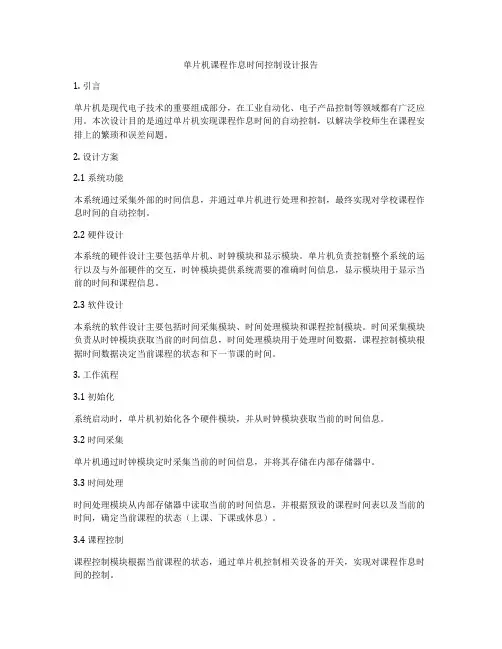 单片机课程作息时间控制设计报告
