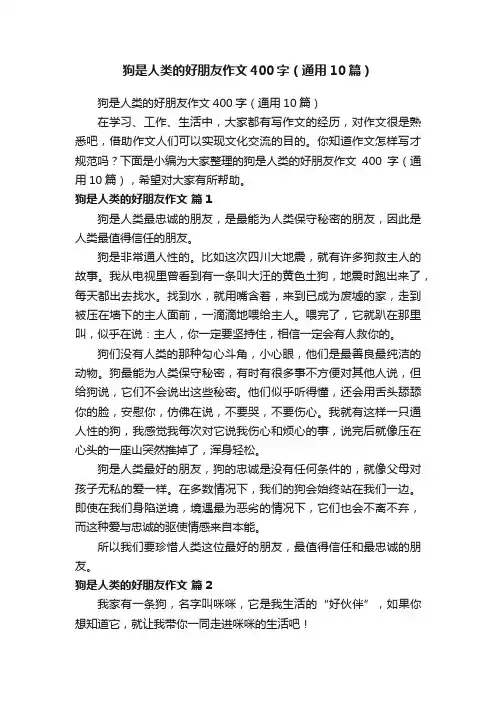 狗是人类的好朋友作文400字（通用10篇）