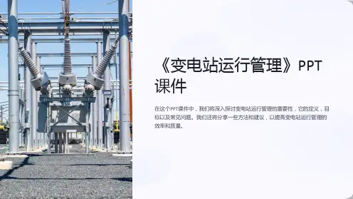 《变电站运行管理》课件