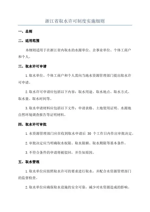 浙江省取水许可制度实施细则
