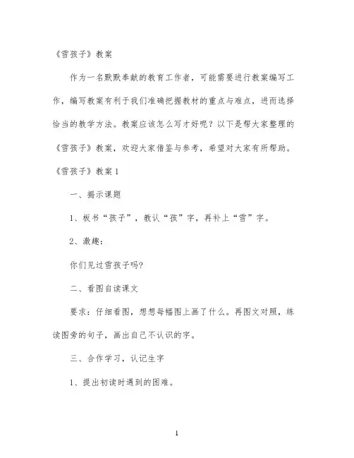 幼儿园优质课-《雪孩子》教案