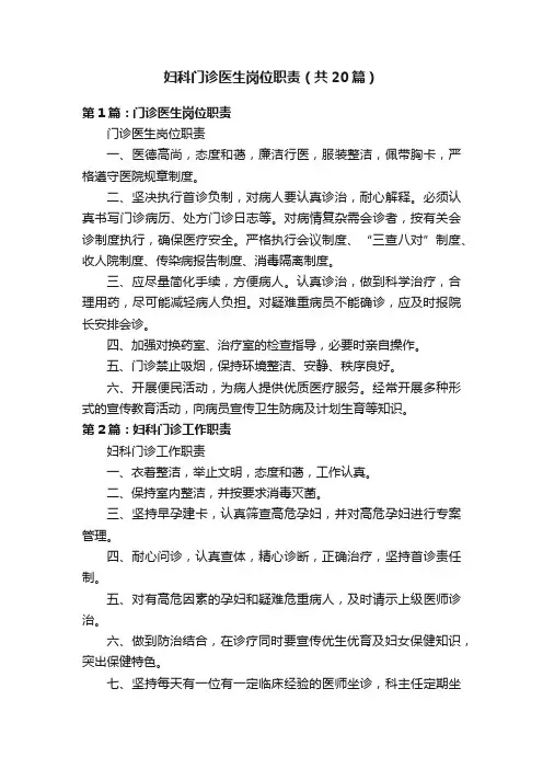 妇科门诊医生岗位职责（共20篇）