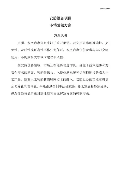 安防设备项目市场营销方案(模板范文)