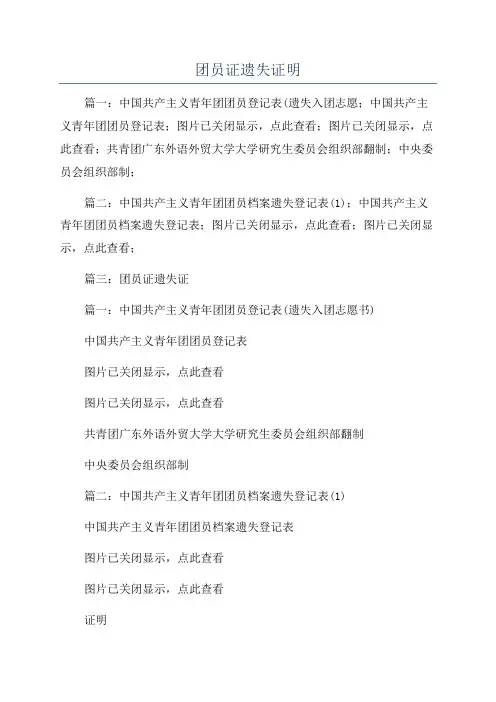 团员证遗失证明