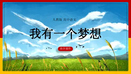 高中语文人教版必修二《12我有一个梦想》课件
