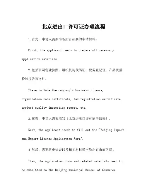 北京进出口许可证办理流程
