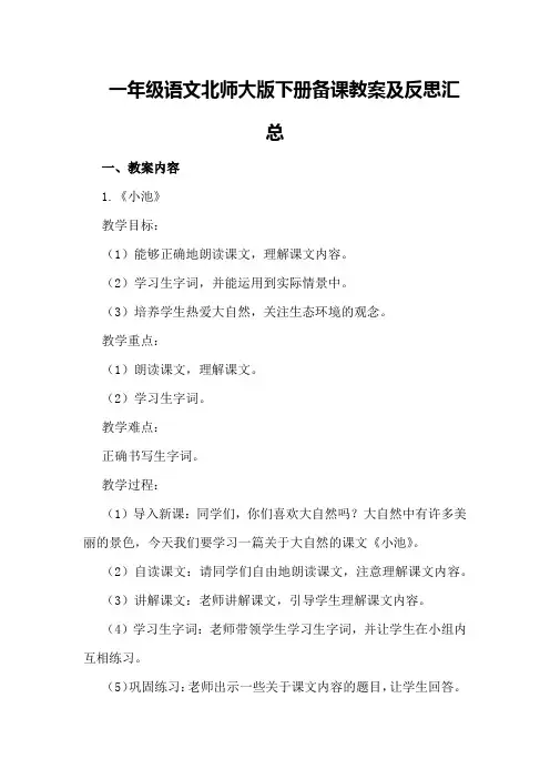 一年级语文北师大版下册备课教案及反思汇总