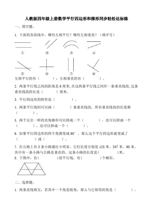 人教版四年级上册数学平行四边形和梯形同步轻松达标练