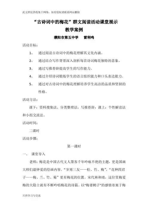 “古诗词中的梅花”群文阅读活动课堂展示教学案例教学提纲