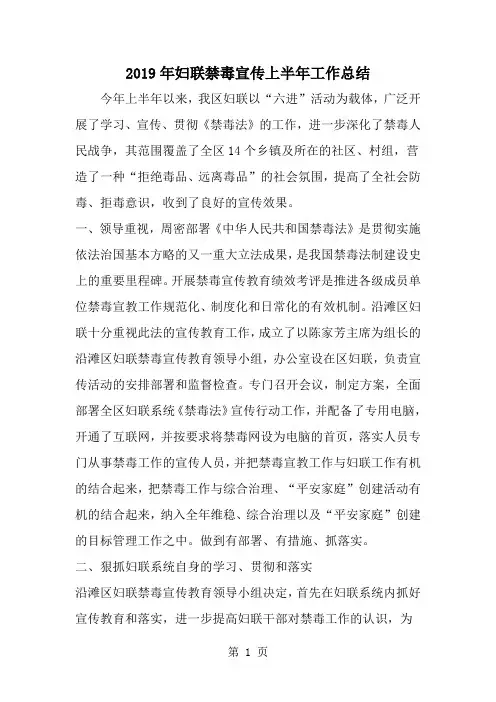 2019年妇联禁毒宣传上半年工作总结-范文资料