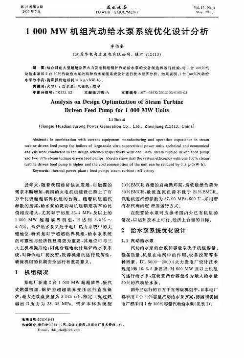 1000MW机组汽动给水泵系统优化设计分析