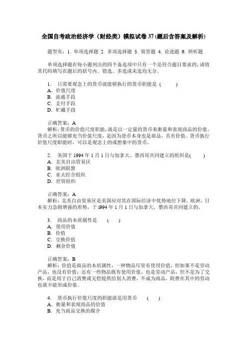 全国自考政治经济学(财经类)模拟试卷37(题后含答案及解析)