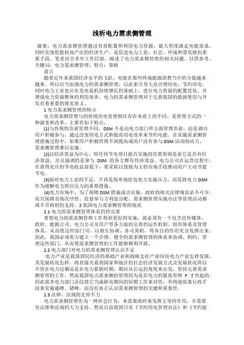 浅析电力需求侧管理
