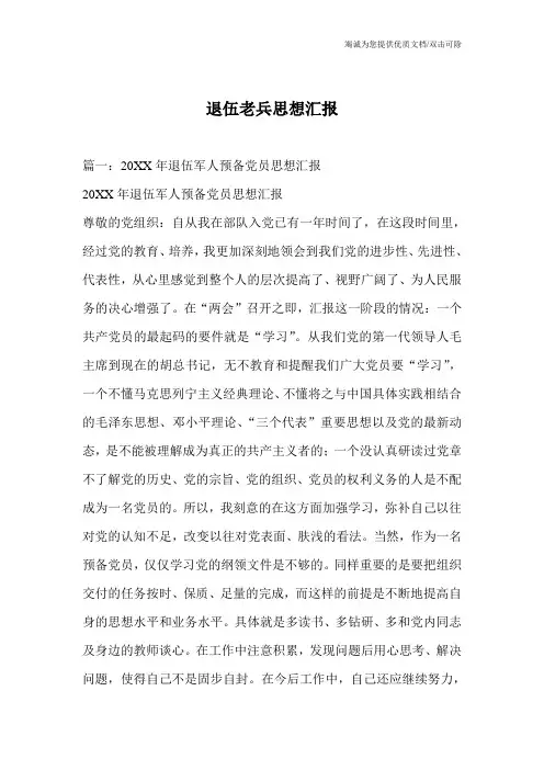 退伍老兵思想汇报_0