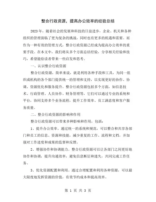 整合行政资源,提高办公效率的经验总结