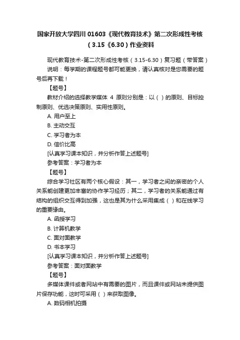 国家开放大学四川01603《现代教育技术》第二次形成性考核（3.15《6.30）作业资料