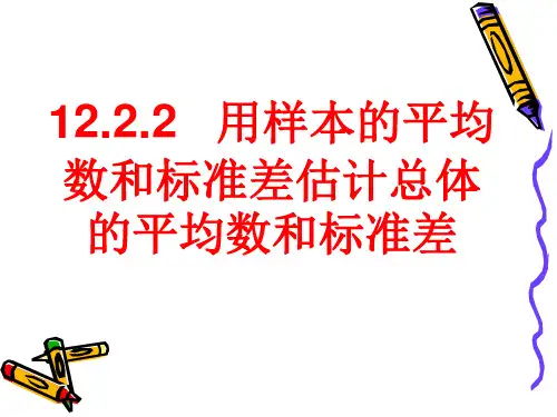 12.2.2用样本的平均数与标准差估计总体的平均数与标准差