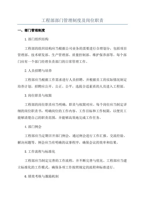 工程部部门管理制度及岗位职责
