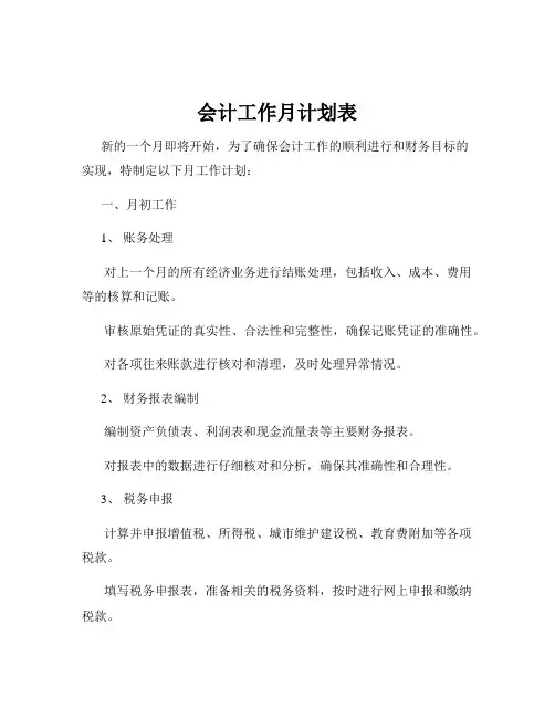 会计工作月计划表