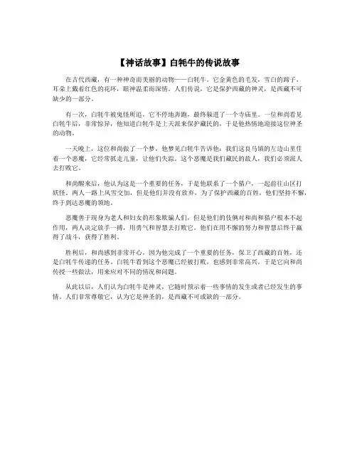 【神话故事】白牦牛的传说故事