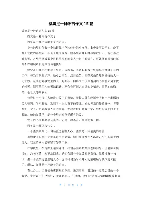 微笑是一种语言作文15篇