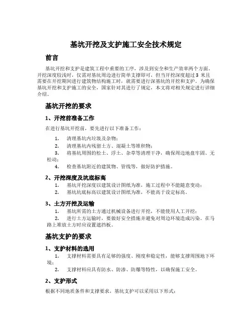基坑开挖及支护施工安全技术规定