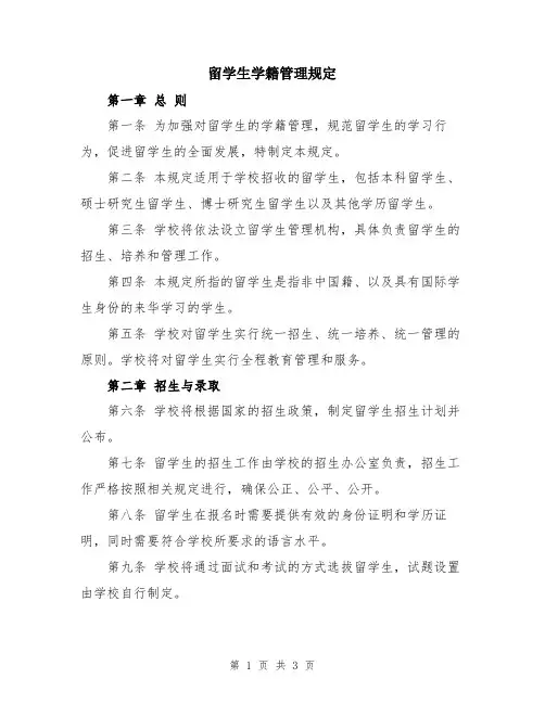 留学生学籍管理规定