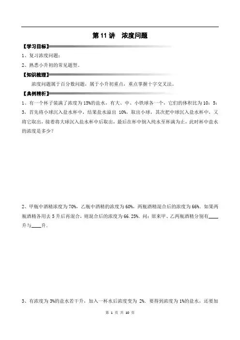 全国通用版 六年级春季奥数培优讲义 6-11-真题汇编-浓度问题-学生专用