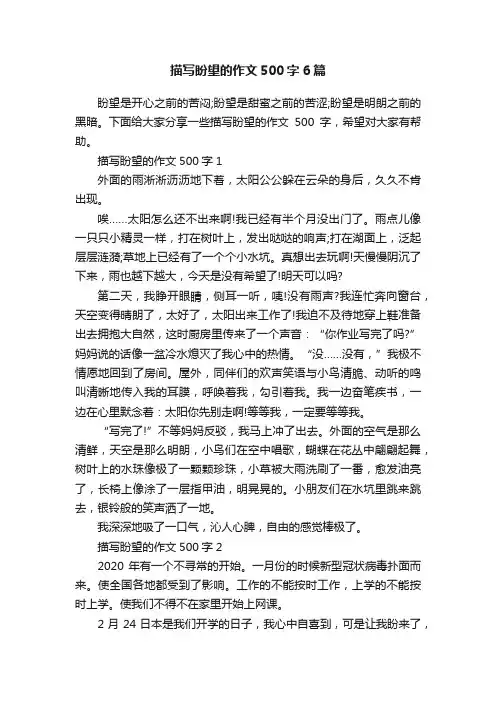 描写盼望的作文500字6篇