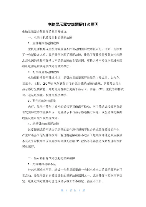 电脑显示器突然黑屏什么原因