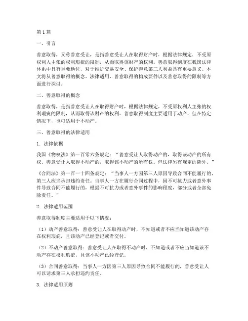 善意取得的法律适用(2篇)