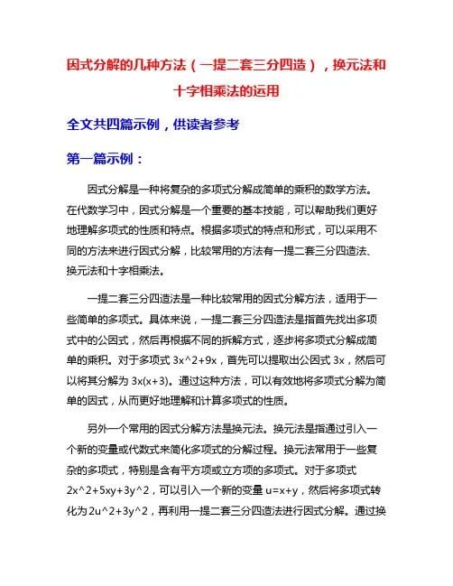 因式分解的几种方法(一提二套三分四造),换元法和十字相乘法的运用