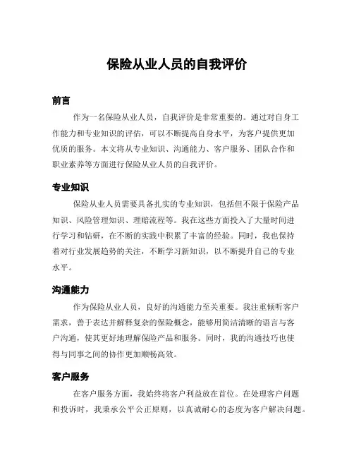 保险从业人员的自我评价