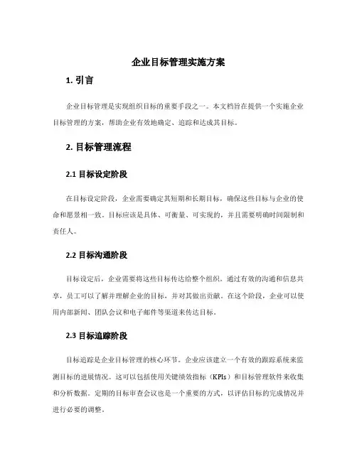 企业目标管理实施方案