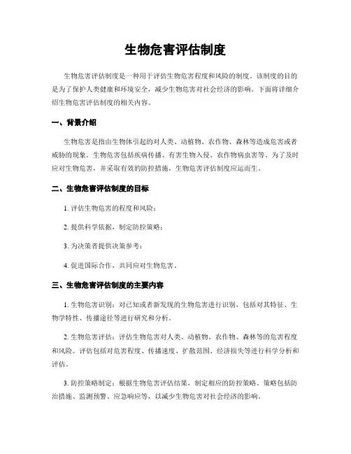 生物危害评估制度