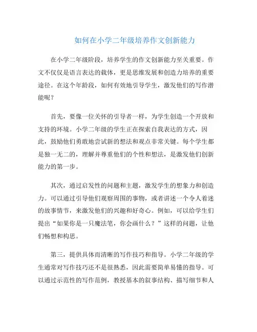 如何在小学二年级培养作文创新能力