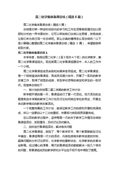 高二化学集体备课总结（精选5篇）