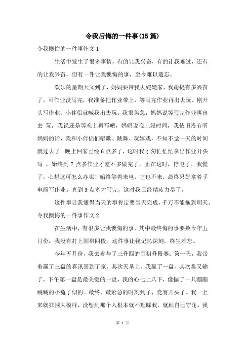令我后悔的一件事(15篇)
