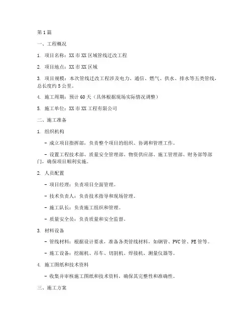 管线迁改施工方案(3篇)