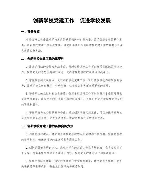 创新学校党建工作  促进学校发展
