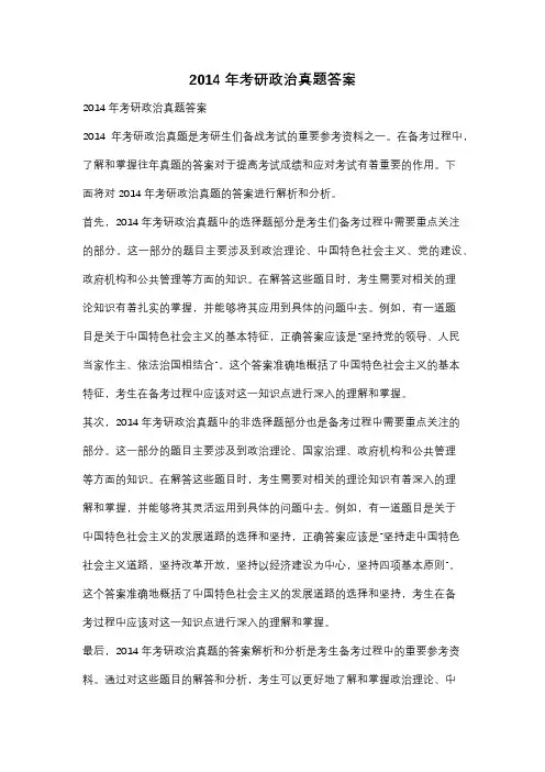 2014年考研政治真题答案