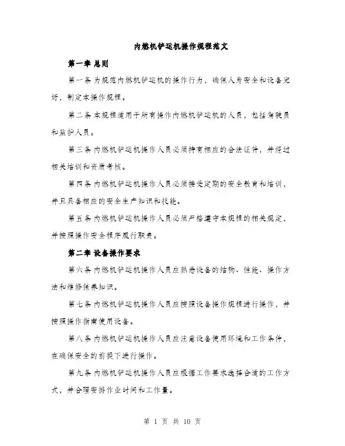 内燃机铲运机操作规程范文（三篇）