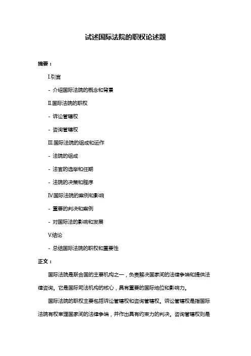 试述国际法院的职权论述题
