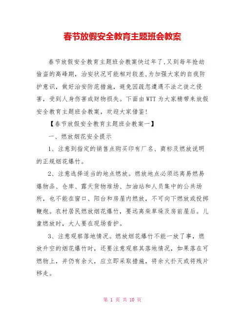 春节放假安全教育主题班会教案