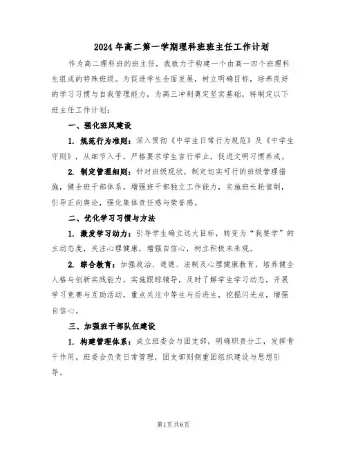 2024年高二第一学期理科班班主任工作计划（三篇）