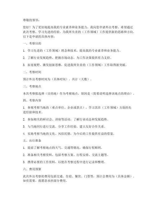 外出考察申请书模板