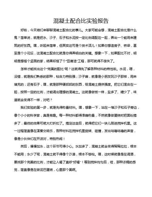 混凝土配合比实验报告