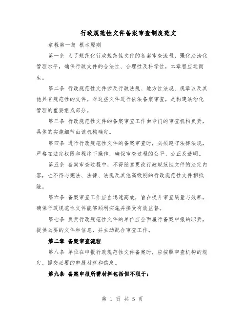 行政规范性文件备案审查制度范文（二篇）