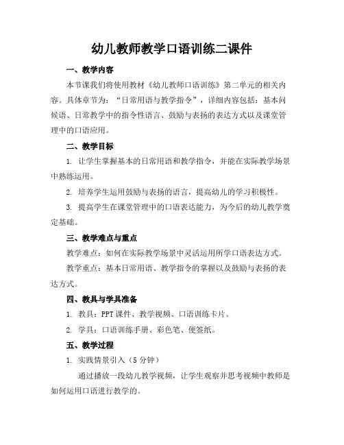 幼儿教师教学口语训练二课件